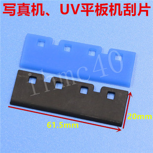 打印机五代喷头大刮片 UV平板机刮片 61.5mm刮片 XP600/TX800刮片