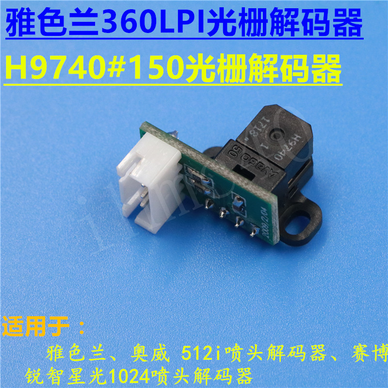 奥威喷绘机光栅解码器 雅色兰H9740感应器 光栅读头360光栅 光检图片