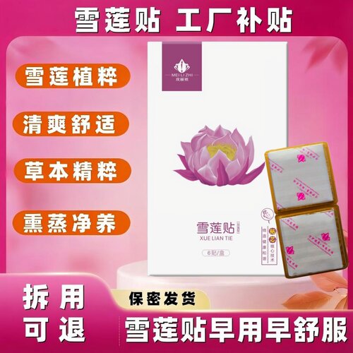 雪莲贴清爽净味护垫工厂官方店