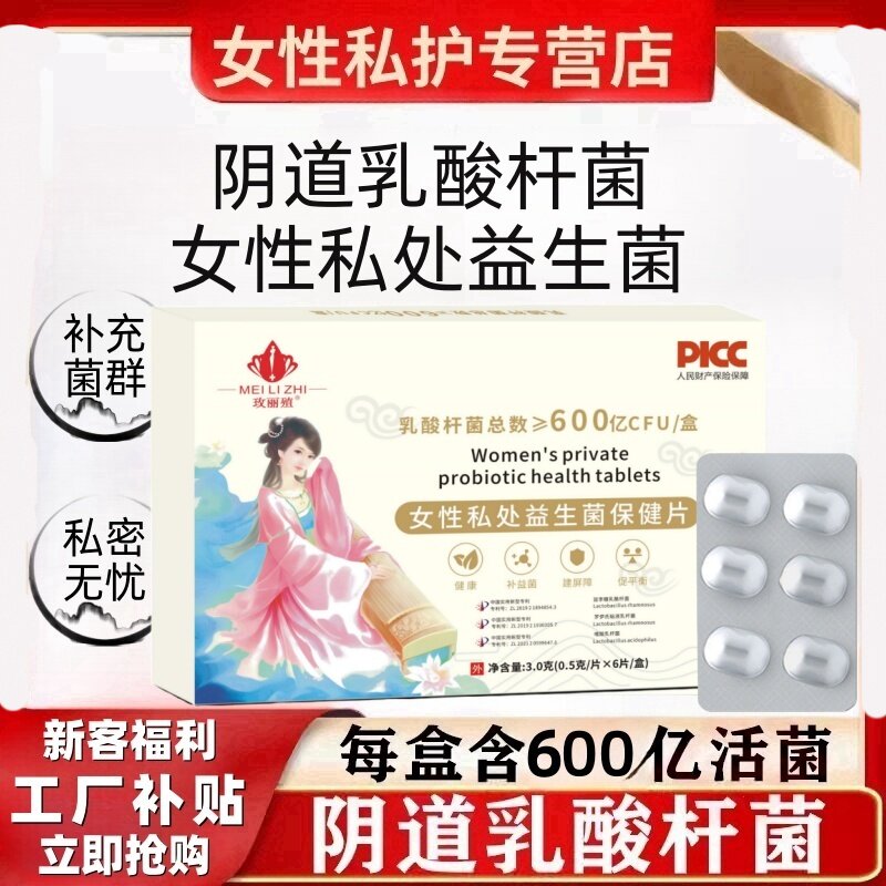 女生私处益生菌片女性护理保养乳酸杆菌益生乳杆菌洁阴保健片