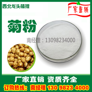 菊粉膳食纤维益生元菊芋粉洋姜粉菊芋提取物鬼子姜粉正品厂家直销