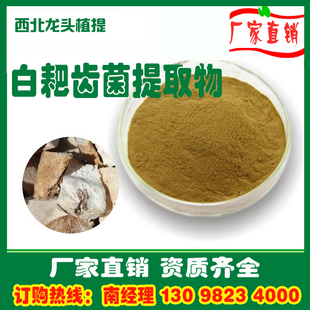 白耙齿菌提取物粉10：1内含速溶水溶浓缩浸膏粉熟粉1KG厂家直销