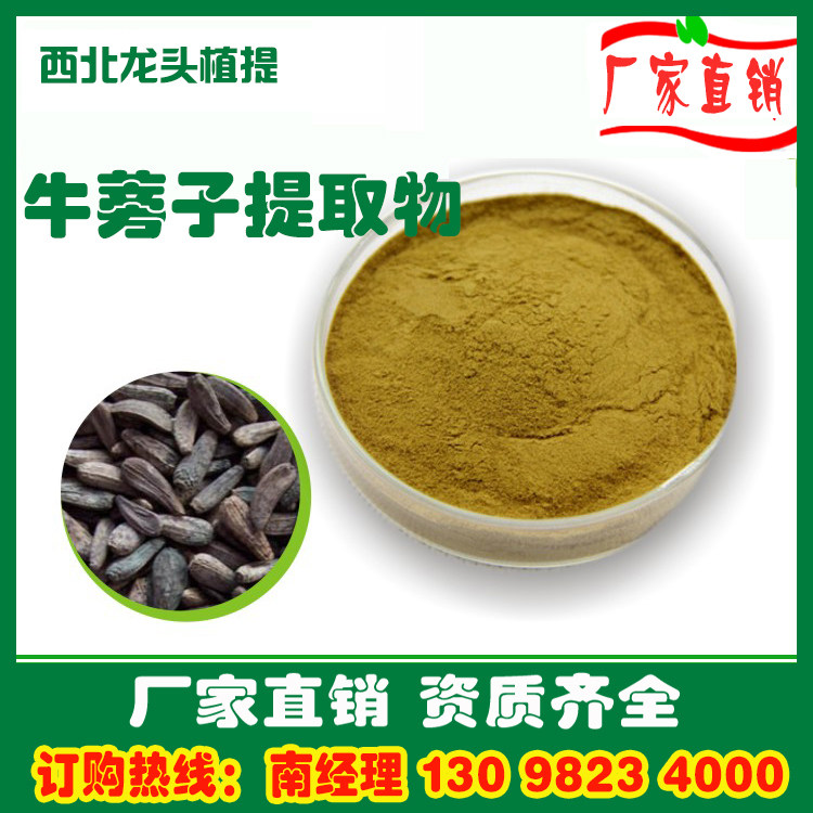 牛蒡子提取物10:1牛蒡子粉1KG牛蒡根提取物速溶浸膏粉