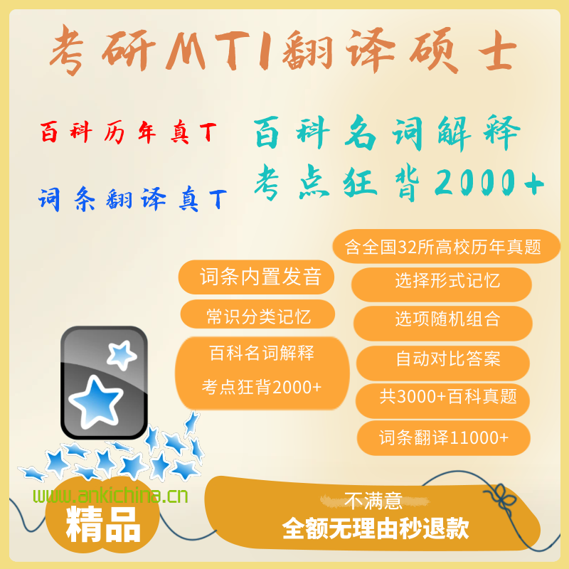 anki 翻译硕士2024 mti热词 anki翻硕 百科 anki牌组 anki mti