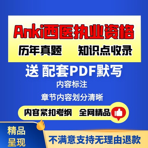Anki西医执业医师资格考试历年真题anki执业医题库