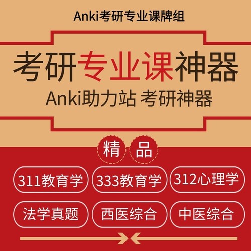 anki2024考研312心理学 anki311教育学anki333 anki法学anki医学