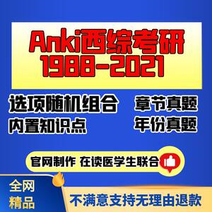 Anki西医综合 anki西综 anki306anki西综历年真题anki考研西医精