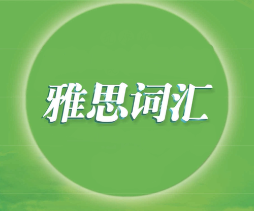 anki雅思单词 anki词根词缀乱序版 anki雅思词汇 anki雅思