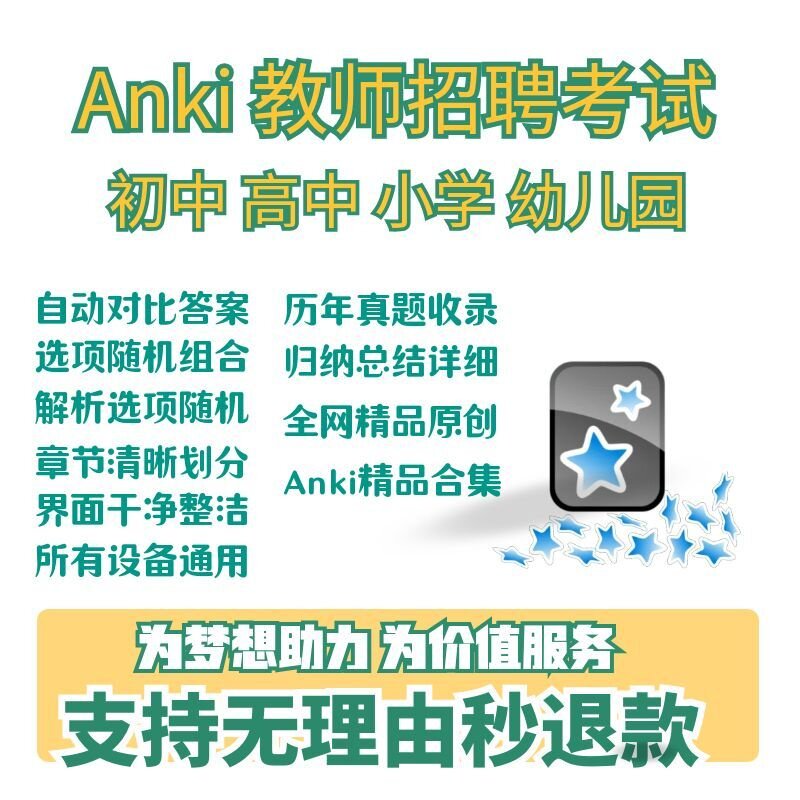 anki教师招聘考试题库 anki招教知识点归纳 anki高中教招考试