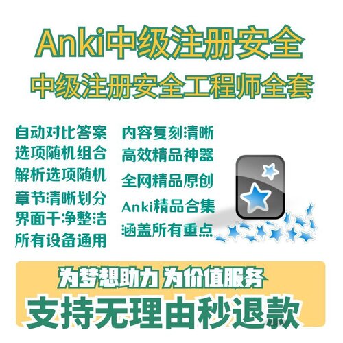 anki中级注册安全工程师全套考试 anki注安 anki注册安全工程师