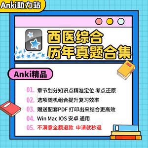 anki2023考研西医综合真题牌组终身版