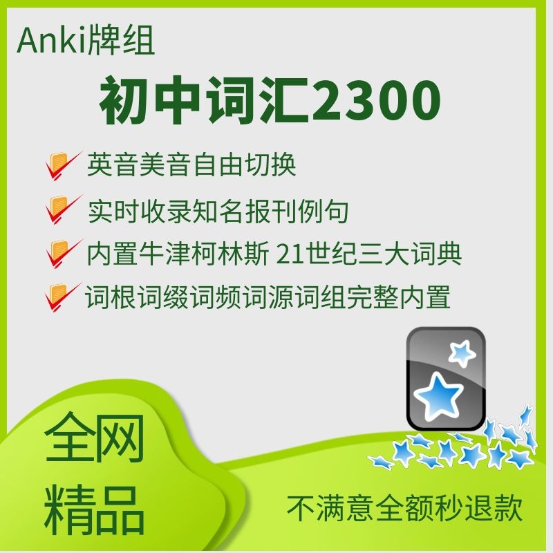 anki英语初中词汇2300anki初中内置词典词根词缀词源实时例句收录