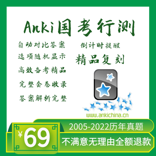 Anki公务员考试anki公考anki省考anki国考anki行测Anki助力站