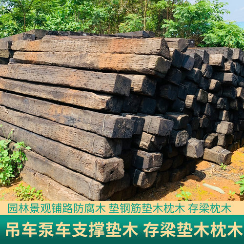 旧枕木吊车支腿支撑园林景观铺路