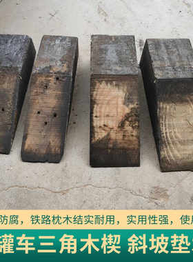 三角木楔止退器枕木挡车器垫木