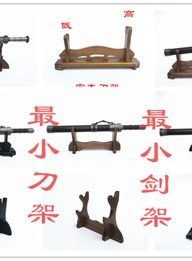 单层黑色小号刀架 实木小款剑架 小刀剑剑托立式摆式架子二层三层