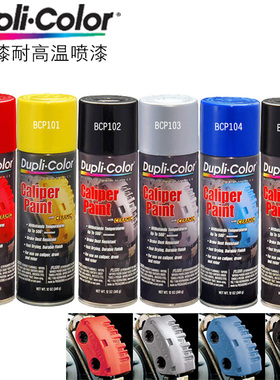 美国Dupli.color汽车喷漆卡钳漆耐高温自动喷漆摩托车漆铁防锈漆