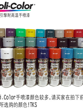 美国Dupli.color汽车喷漆发动机耐高温喷漆刹车卡钳防锈漆改色漆