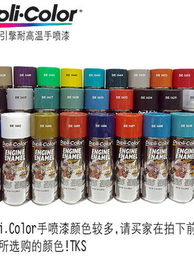 美国dupli.color喷漆发动机