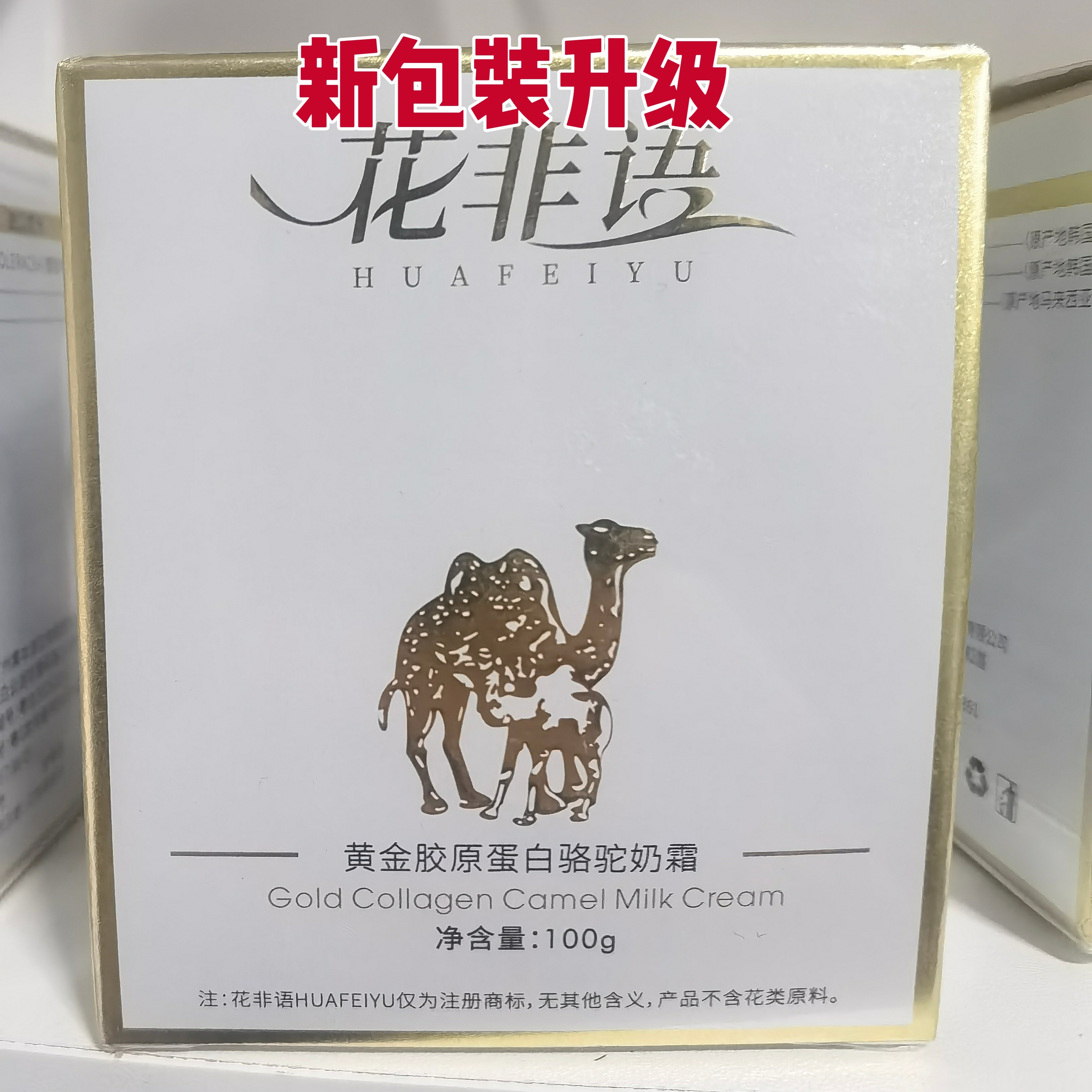 正品花非语骆驼奶霜高保湿提亮肤色嫩滑肌肤水润光泽嫩滑细腻