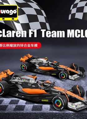 Bburago比美高1:43F1赛车MCL60迈凯伦2023仿真合金车模玩具模型车