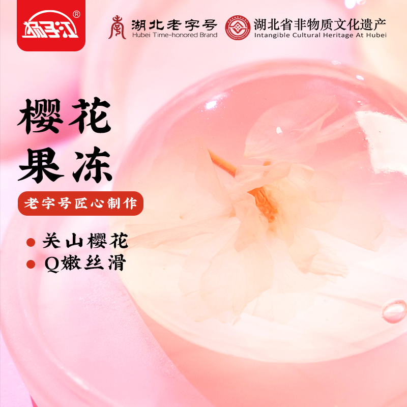 武汉特产扬子江樱花果冻独立包装整朵樱花休闲零食丝滑爽口210g