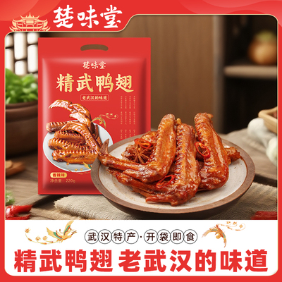 楚味堂武汉特产精武鸭翅220g