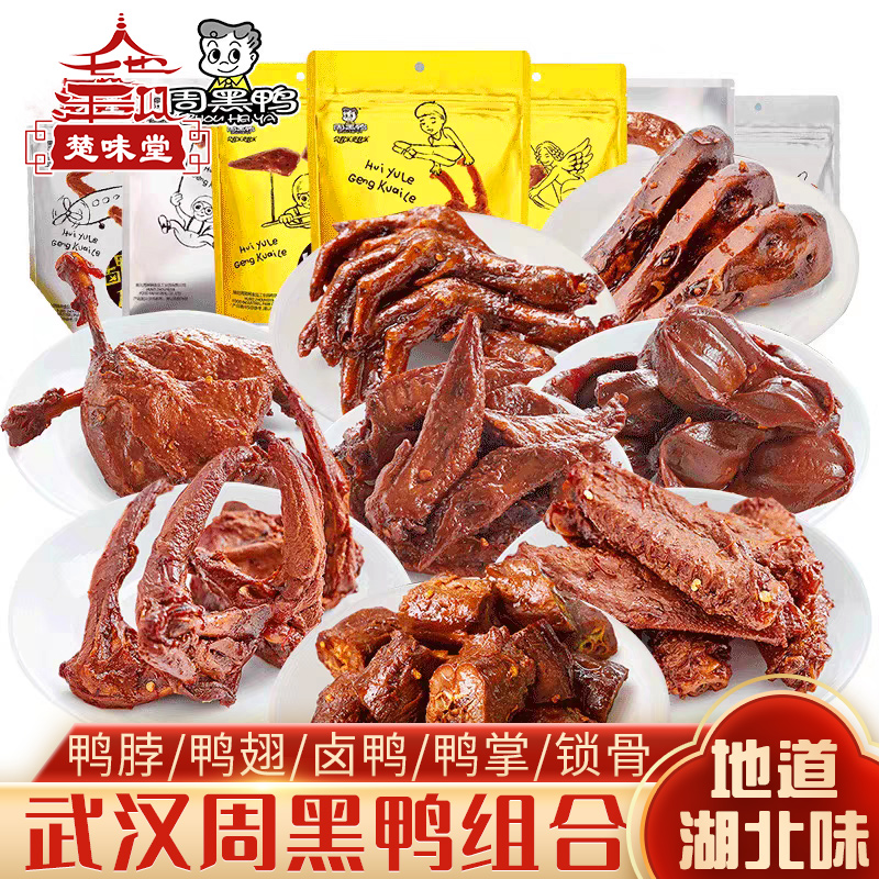 武汉周黑鸭鸭脖子卤味肉类小零食真空香辣锁骨整箱组合装礼盒特产
