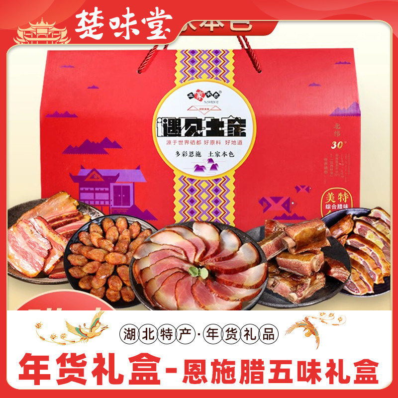 恩施特产湖北土家腊五花肉腊仔排腊后腿肉腊香肠烟熏腌年货礼盒