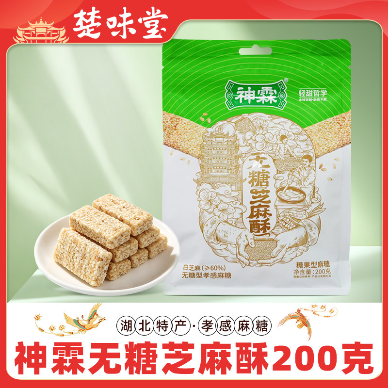 孝感特产神霖无糖型麻糖芝麻酥袋装黑白芝麻糖零食小包装休闲食品