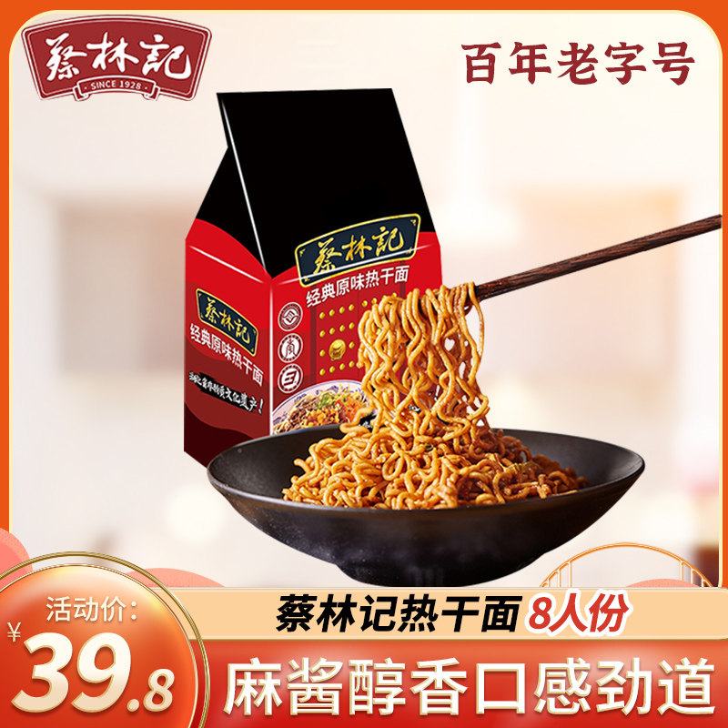 蔡林记武汉热干面包邮正宗方便速食免煮鲜拌面条8份袋装湖北特产
