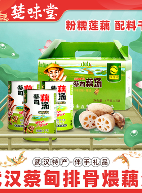武汉蔡甸排骨藕汤1000g*3罐装银莲湖蔡甸莲藕排骨汤速食加热即食
