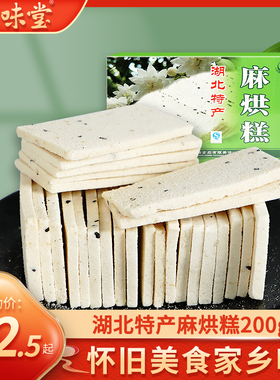 湖北特产麻烘糕芝麻糕200g武汉美食传统糕点怀旧休闲零食非云片糕
