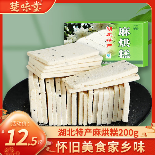 湖北特产糕点麻烘糕200g非云片糕