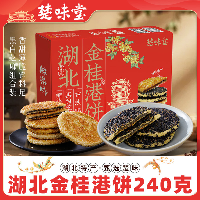楚味堂湖北特产金桂风味港饼240克盒装传统糕点黑白芝麻港饼