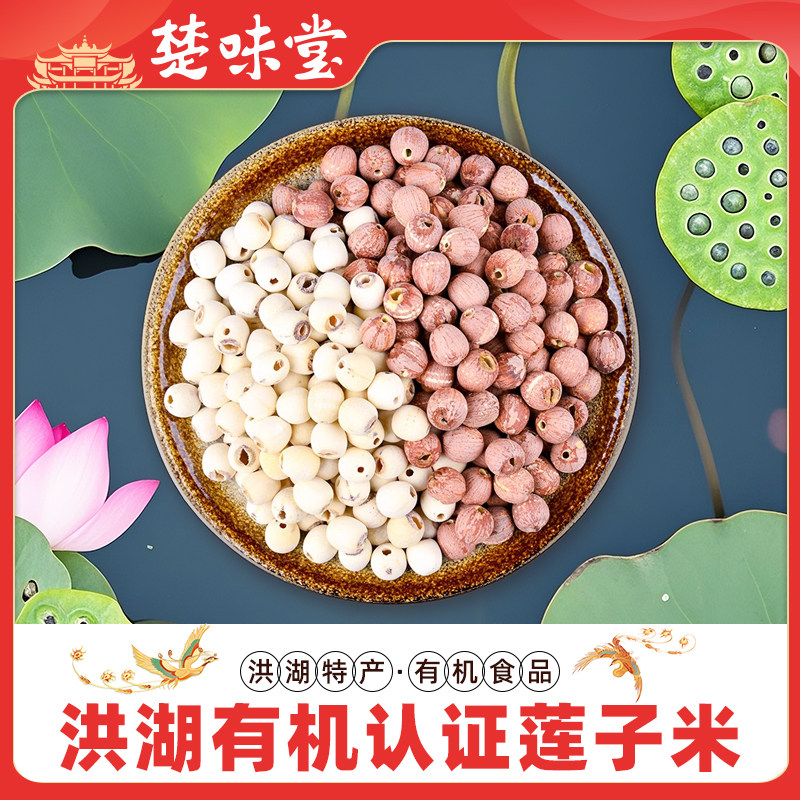 湖北特产洪湖有机红莲子通芯莲农家新鲜干货粉糯去心288g