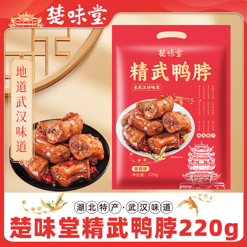 楚味堂湖北武汉特产精武鸭脖香辣味零食鸭肉卤味休闲小吃220g