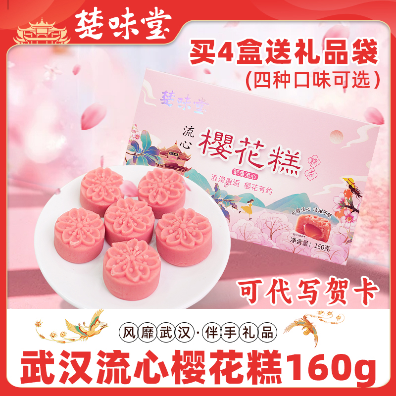 武汉特产樱花饼湖北传统糕点零食小吃绿豆糕流心糕酥点茶点伴手礼