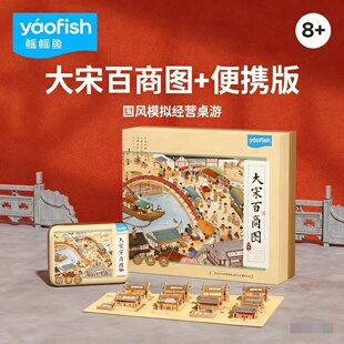 yaofish鳐鳐鱼大宋百商图儿童桌游扩展包便携版益智玩具礼物8+