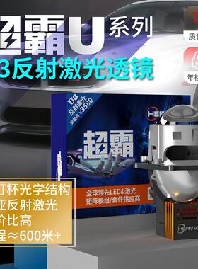 恒威超霸U3反射激光透镜