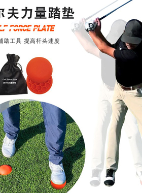 FORE PLATE高尔夫力量踏垫反作用力改善平衡挥杆推杆辅助训练器材
