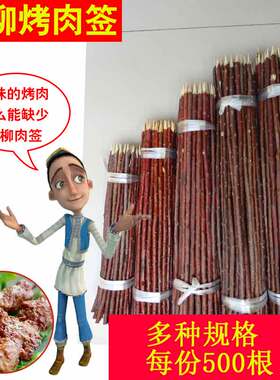 红柳烤肉签子500根新疆羊肉串烧烤钳子30cm35cm40cm50cm红柳枝