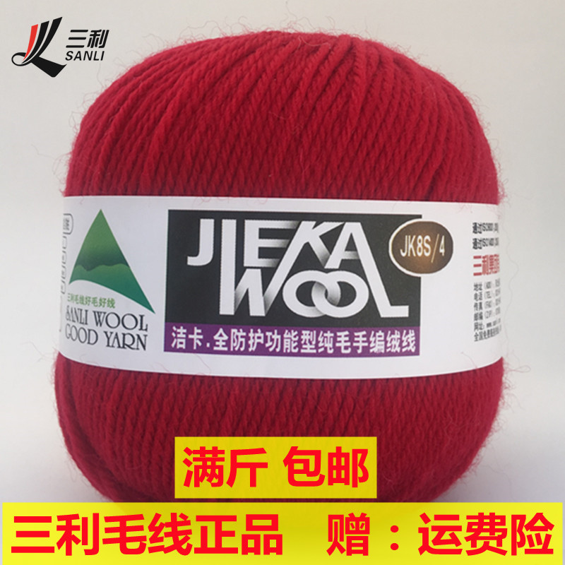 三利毛线正品三拒288洁卡JK8S/4 100%纯羊毛手编中粗绒线特价包邮