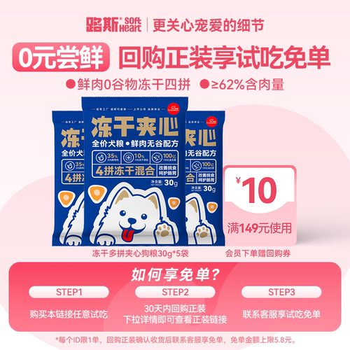 0元试吃丨冻干多拼夹心狗粮