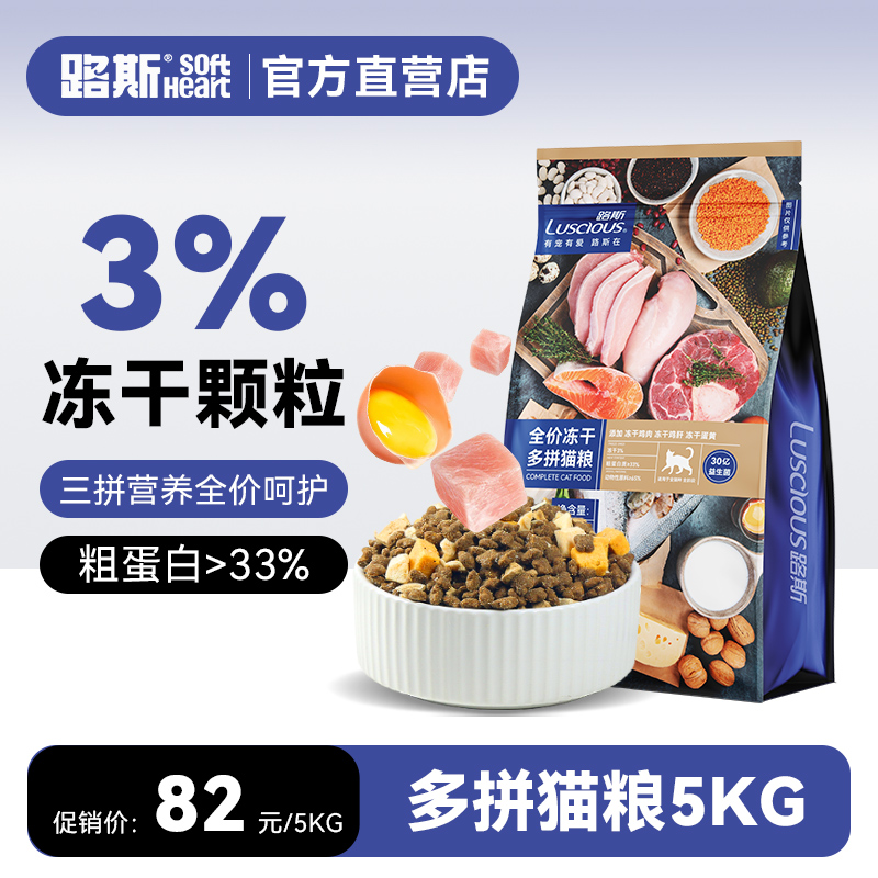 路斯5kg冻干多拼全价猫粮