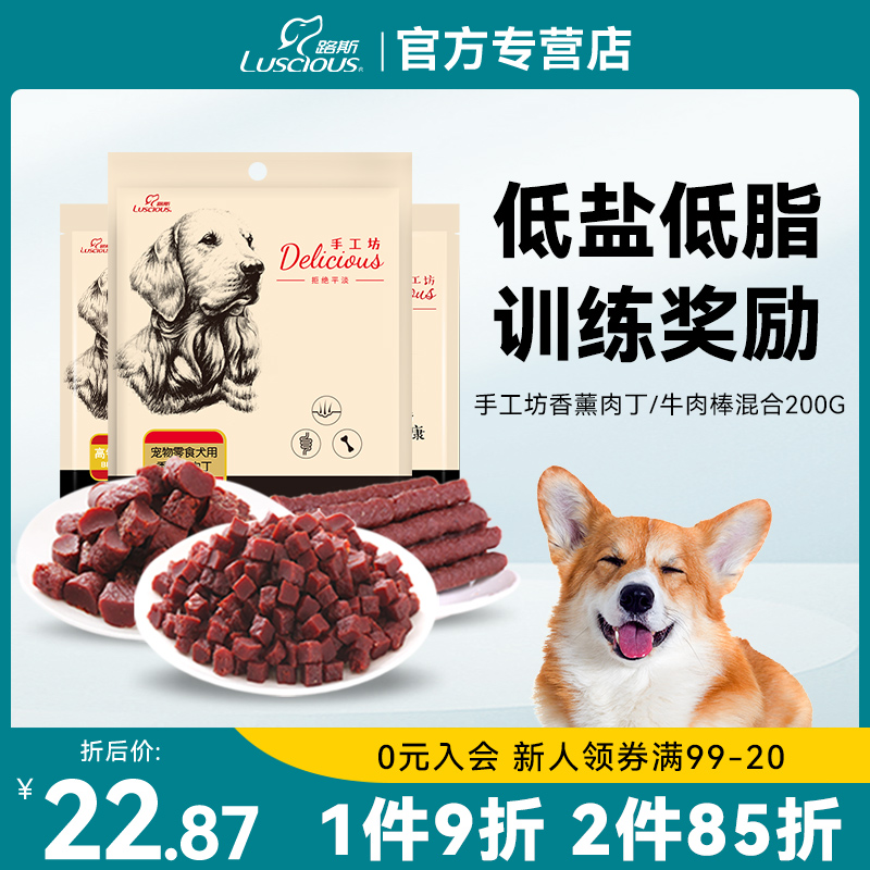 路斯宠物狗狗零食牛肉粒鸡肉干200g幼犬磨牙棒奖励泰迪金毛