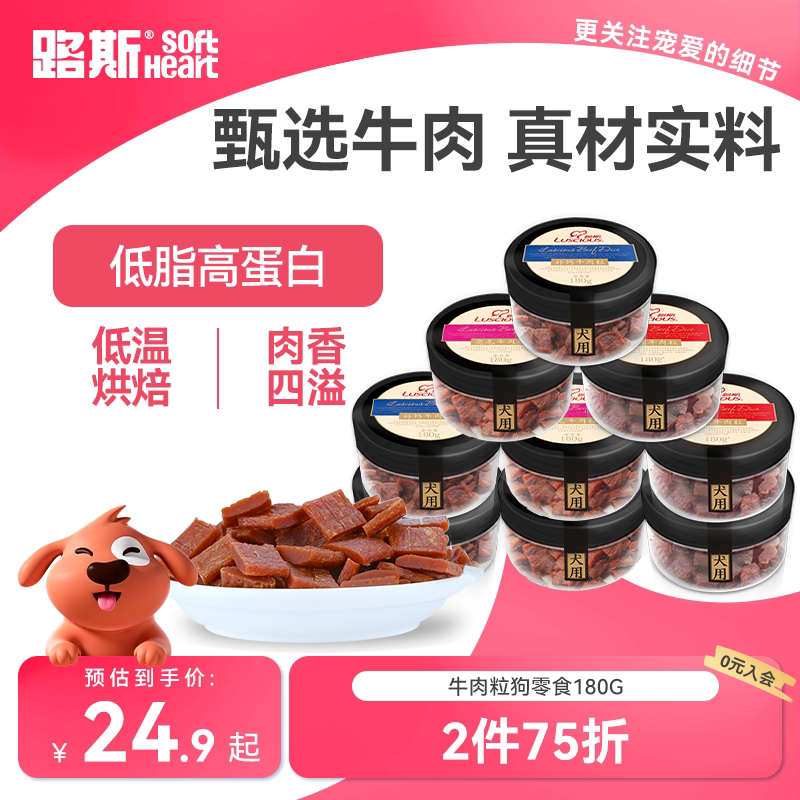 路斯牛肉粒干狗狗零食泰迪金毛幼犬零食宠物零食训犬狗零食180g