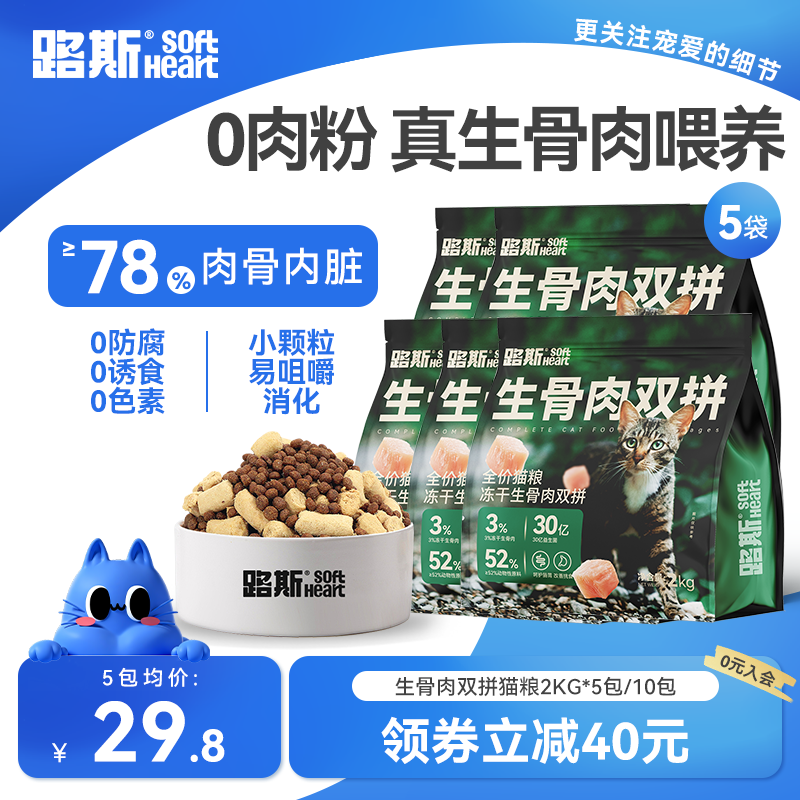 路斯生骨肉双拼猫粮2kg*10袋 294元 - 86线报