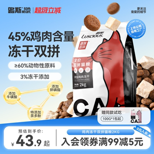 路斯冻干猫粮宠物全价营养幼猫布偶鸡胸肉冻干粒成年猫2公斤营养