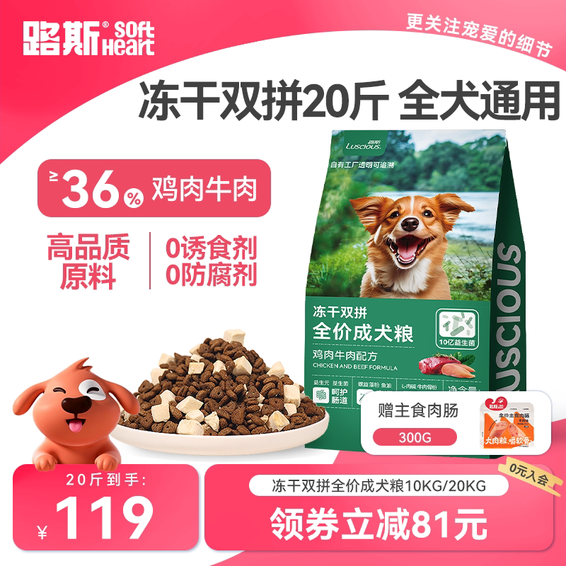 路斯全价冻干双拼鸡肉牛肉狗粮成犬粮10kg泰迪比熊营养美味20斤